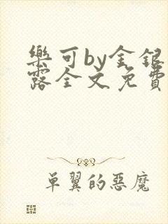 乐可by金银花露全文免费阅读