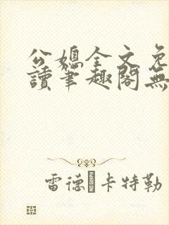 公媳全文免费阅读笔趣阁无弹窗