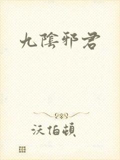 九阴邪君