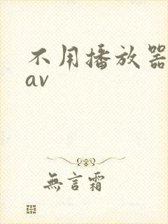 不用播放器的gav