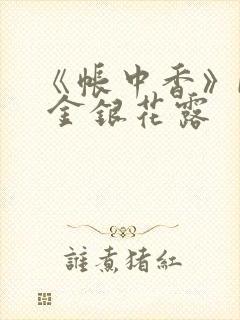《帐中香》by 金银花露