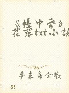 《帐中香》金银花露txt小说