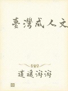 台湾成人文学