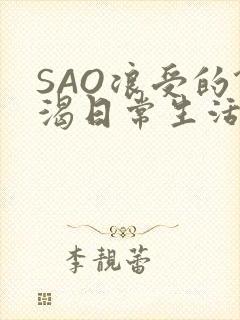SAO浪受的饥渴日常生活