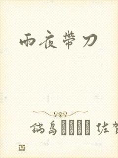 雨夜带刀