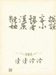 糙汉租客总是吵她原著小说