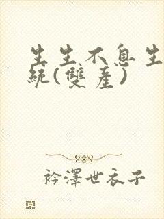 生生不息生子系统(双产)