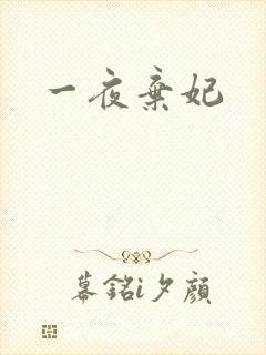 一夜弃妃