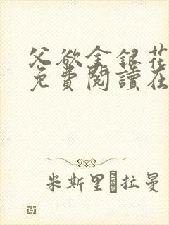 父欲金银花全文免费阅读在线