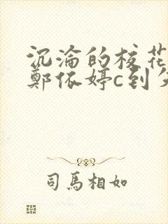 沉沦的校花奴性郑依婷c到失禁