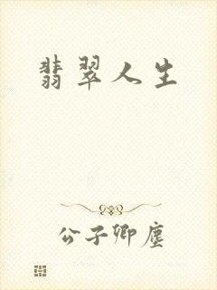 翡翠人生