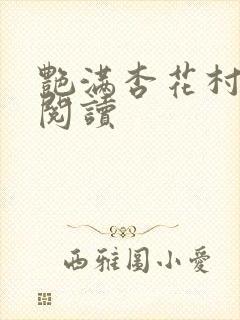 艳满杏花村免费阅读