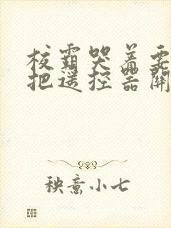 校霸哭着要学霸把遥控器关了