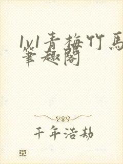 1v1青梅竹马笔趣阁