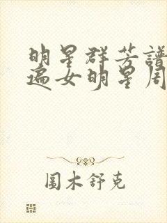 明星群芳谱之玩遍女明星周慧敏