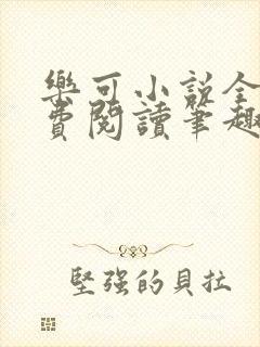 乐可小说全文免费阅读笔趣阁