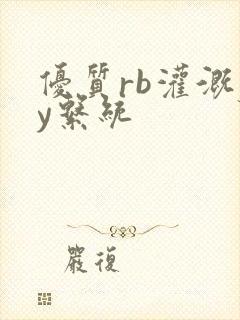 优质rb灌溉jy系统