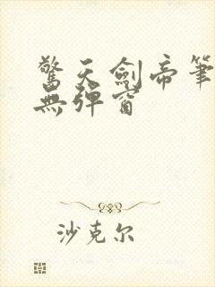 惊天剑帝笔趣阁无弹窗