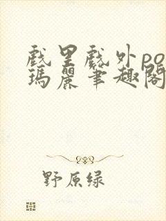 戏里戏外po苏玛丽笔趣阁