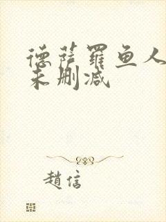 德萨罗鱼人全文未删减