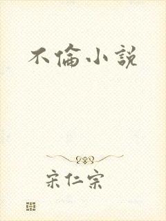 不伦小说