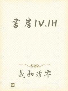书房1V.1H