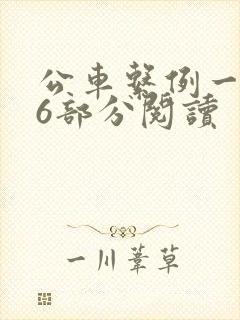 公车系例一第96部分阅读