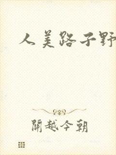 人美路子野