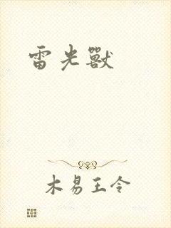 雷光兽