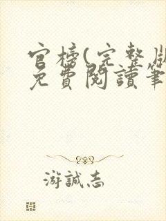 官榜(完整版)免费阅读笔趣阁