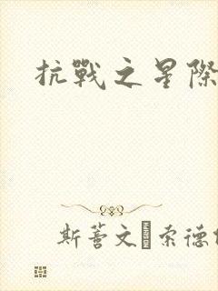 抗战之星际基地