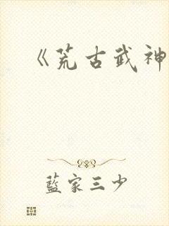《荒古武神》