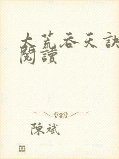 太荒吞天诀全文阅读