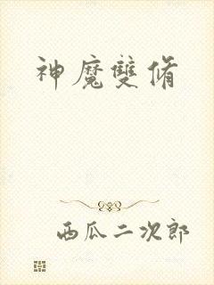 神魔双修
