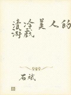 清冷美人的神奇游戏