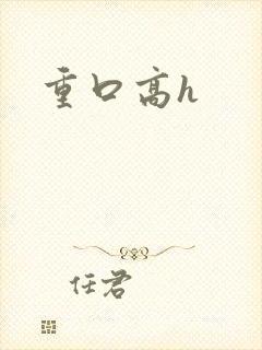重口高h