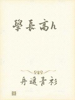 学长高h