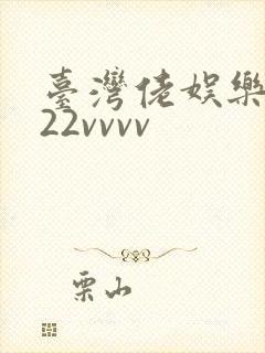 台湾佬娱乐中文22vvvv