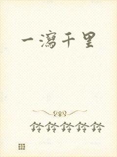 一泻千里