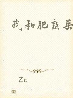 我和肥熟岳销魂