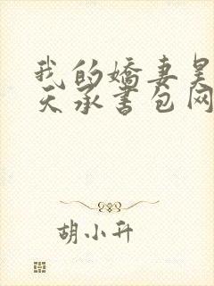 我的娇妻昊霍许天承书包网