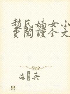 赵氏嫡女小说免费阅读全文