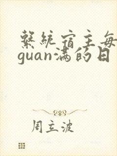 系统宿主每日被guan满的日常