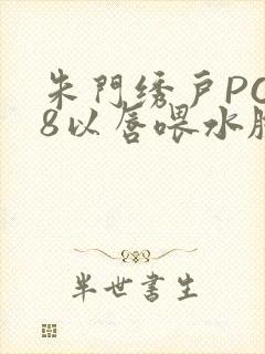 朱门绣户PO18以唇喂水脸红心跳