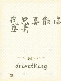 我只喜欢你的信息素