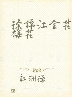 徐锦江金花瓶楷梅花