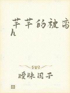芊芊的被脔日常h