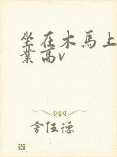 坐在木马上写作业高v