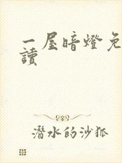 一屋暗灯免费阅读