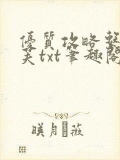 优质攻略系统沈芙txt笔趣阁